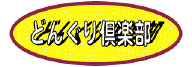 どんぐり倶楽部へ
